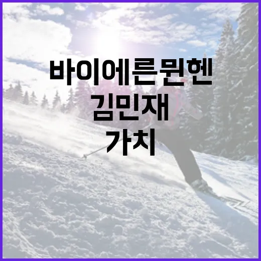 바이에른 뮌헨에서 김민재의 시장가치를 높이는 방법 - 요약