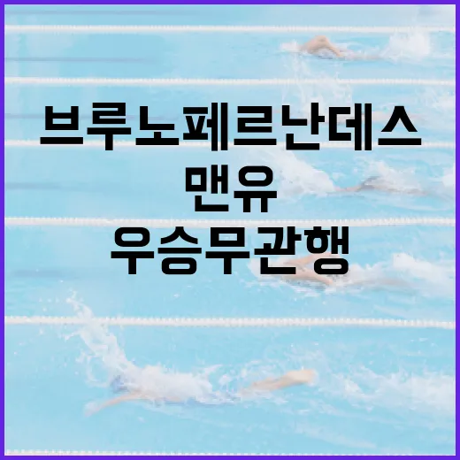 브루노 페르난데스가 맨유의 우승 무관행을 끝내는 방법 - 요약