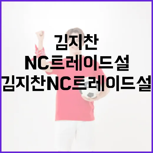 김지찬 NC 트레이드설 이유 알아보기 - 요약