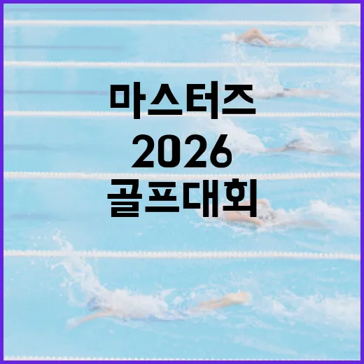 2026 마스터즈 골프 대회를 준비하는 방법 - 요약