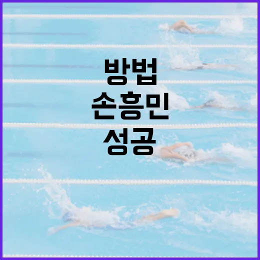 손흥민의 성공 비결을 이해하는 방법 - 요약