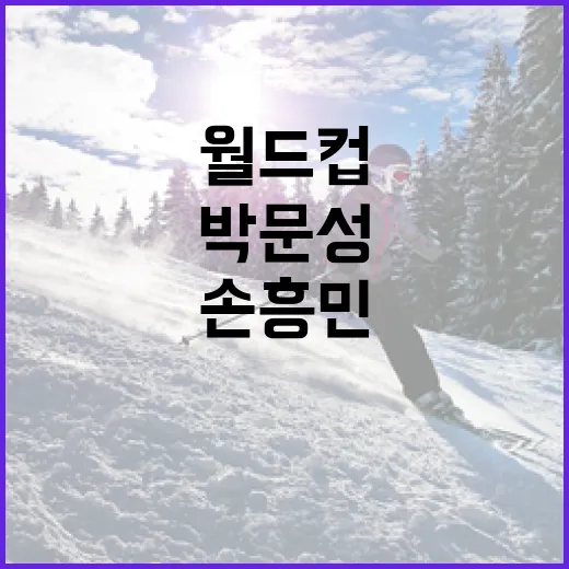 박문성이 손흥민 월드컵 논란에서 선 긋는 방법 - 요약