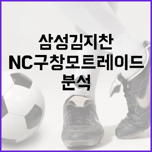 삼성 김지찬과 NC 구창모 트레이드 소문 분석 방법 - 요약