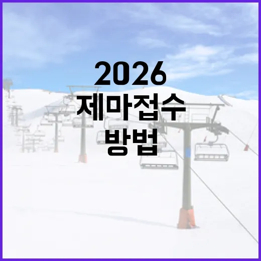 2026 제마 접수 준비하는 방법 - 요약