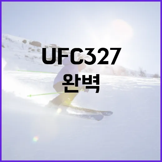 UFC 327을 완벽하게 즐기는 방법 - 요약