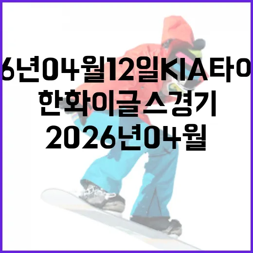 2026년 04월 12일 KIA 타이거즈 vs. 한화 이글스 경기 리뷰 및 관전 포인트 - 요약