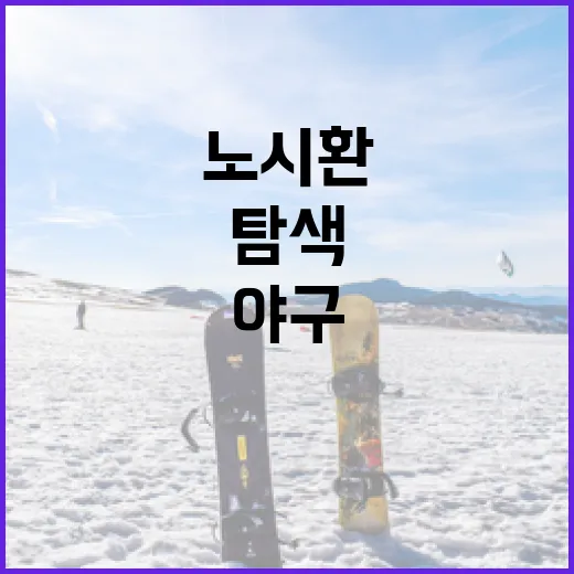 노시환을 이해하는 방법: 그의 야구 여정을 탐색하세요 - 요약