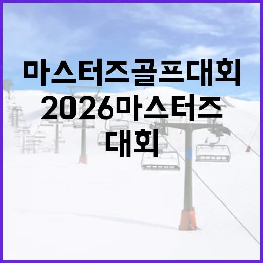 2026 마스터즈 골프 대회를 즐기는 방법 - 요약