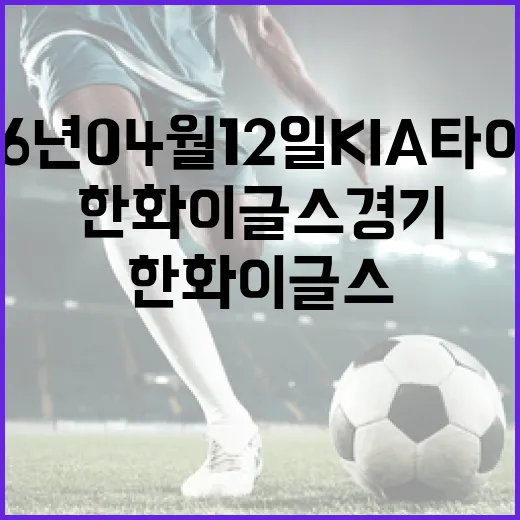 2026년 04월 12일 KIA 타이거즈 vs 한화 이글스 경기 분석 및 관전 포인트 - 요약