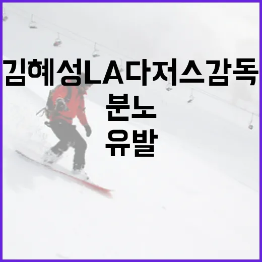 김혜성 LA다저스 감독에게 분노를 유발하는 이유와 해결 방법 - 요약