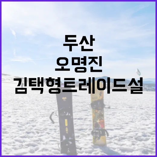두산 오명진과 김택형 트레이드설을 이해하는 방법 - 요약