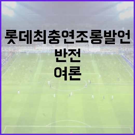 롯데 최충연 조롱 발언 후 여론 반전을 이끄는 방법 - 요약