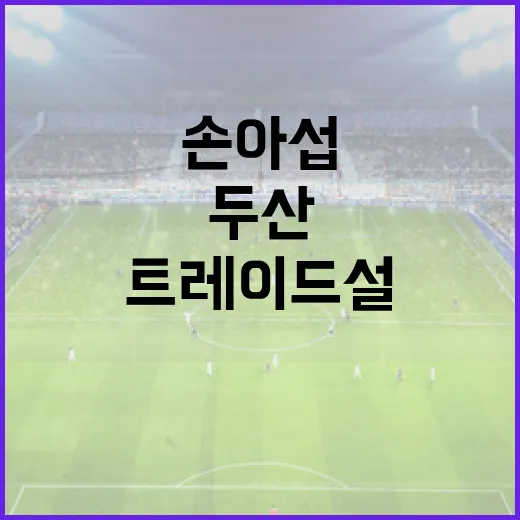 손아섭 두산 트레이드설에 대한 모든 것: 사실과 예측 - 요약