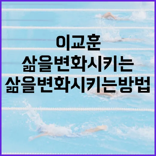 이교훈을 통해 삶을 변화시키는 방법 - 요약
