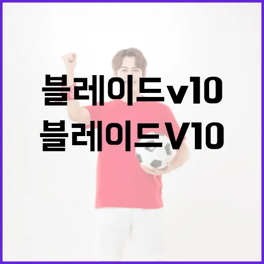 블레이드 v10을 효과적으로 사용하는 방법 - 요약