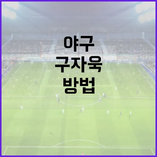 구자욱을 이해하는 방법: 그의 경력과 야구 철학 - 요약