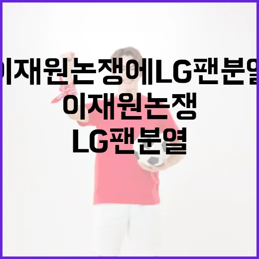 이재원 논쟁에 LG 팬 분열을 해결하는 방법 - 요약