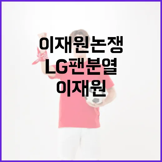 이재원 논쟁과 LG 팬 분열을 이해하는 방법 - 요약