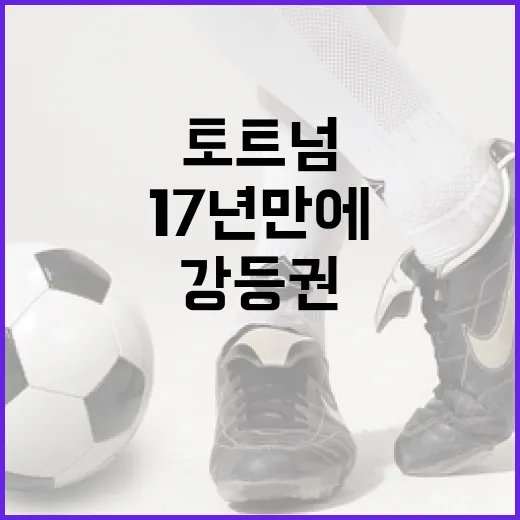토트넘이 17년 만에 강등권을 피하는 방법 - 요약