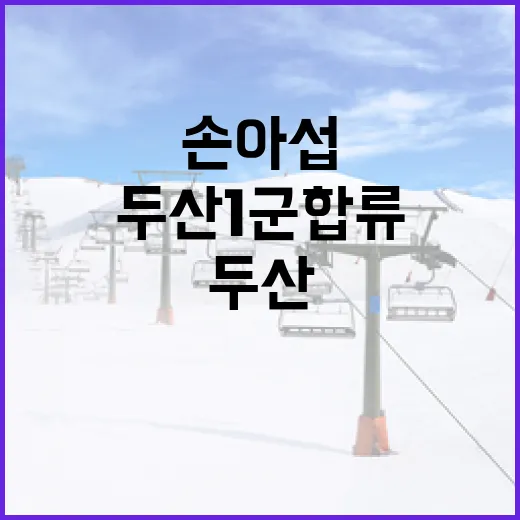 손아섭의 두산 1군 합류: 알아야 할 모든 것 - 요약