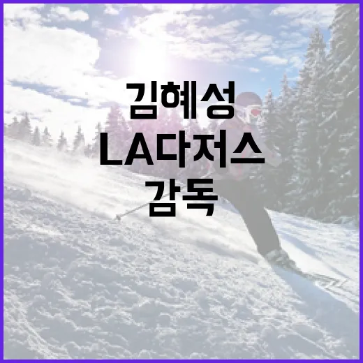 LA다저스 김혜성 논란 속 로버츠 감독의 반응 이해하기 - 요약