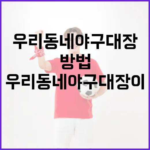우리동네 야구대장이 되는 방법 - 요약