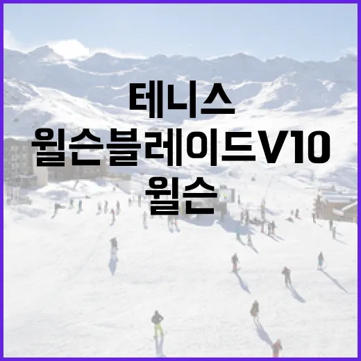 윌슨 블레이드 v10으로 테니스 실력을 향상시키는 방법 - 요약