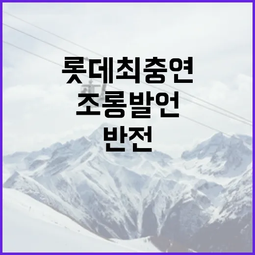 롯데 최충연의 조롱 발언에 대한 여론 반전 방법 - 요약