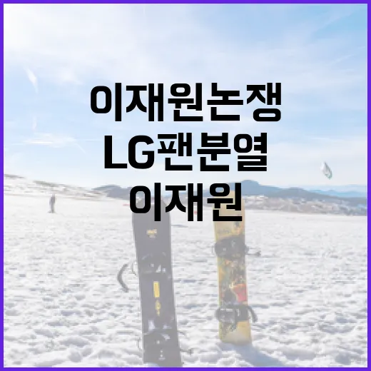 이재원 논쟁으로 인한 LG 팬 분열 해결 방법 - 요약