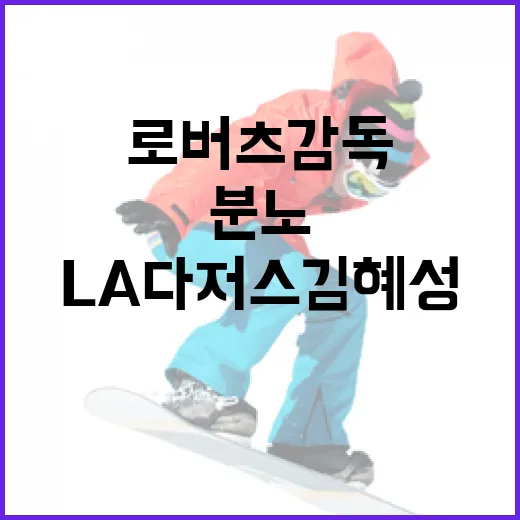 LA다저스 김혜성: 로버츠 감독의 분노를 이해하는 방법 - 요약