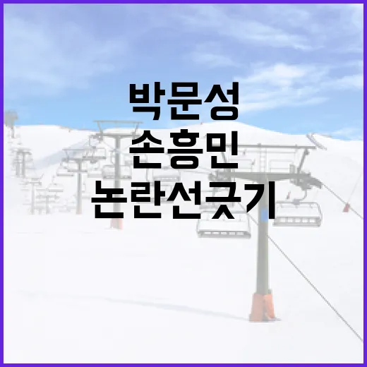 박문성과 손흥민 월드컵 논란 선긋기 방법 - 요약