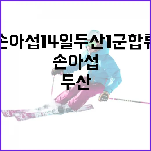 손아섭 14일 두산 1군 합류: 어떻게 이루어졌나? - 요약