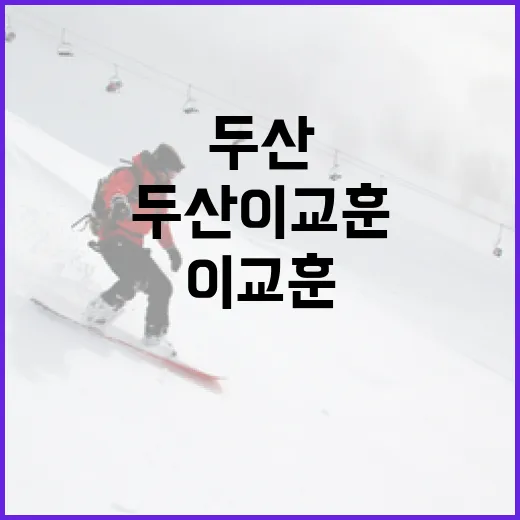 두산 이교훈에 대해 알아보는 방법 - 요약