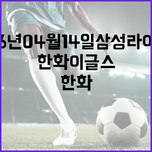 2026년 04월 14일 삼성 라이온즈 대 한화 이글스 경기 분석 및 승리하는 방법 - 요약