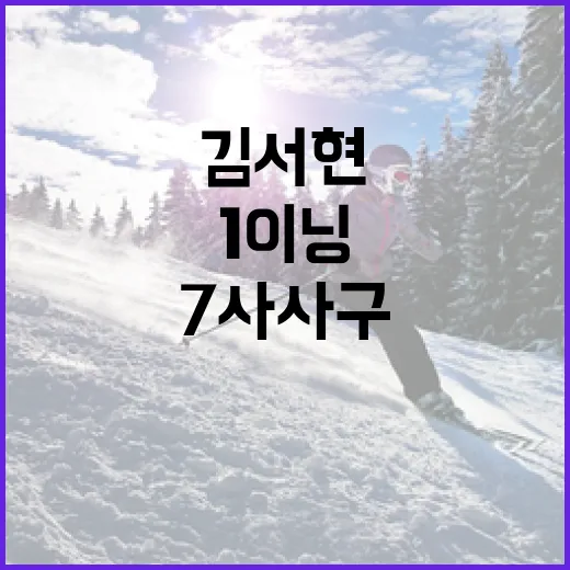 김서현 1이닝 7사사구 악몽을 극복하는 방법 - 요약