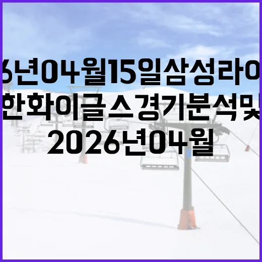 2026년 04월 15일 삼성 라이온즈와 한화 이글스 경기 분석 및 관전 포인트 - 요약