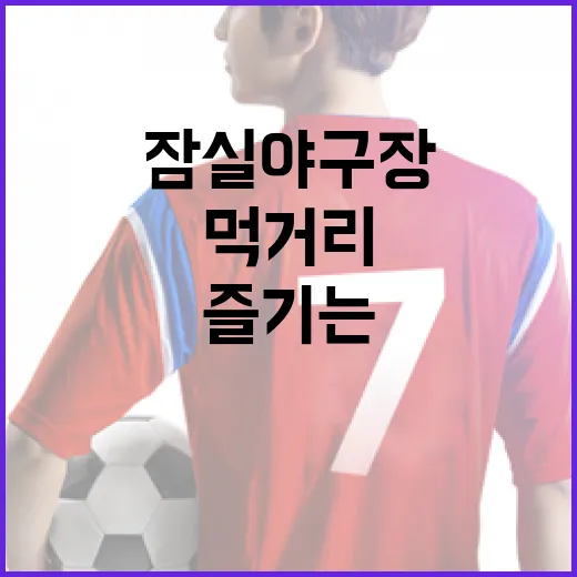 잠실야구장에서 먹거리를 즐기는 방법 - 요약