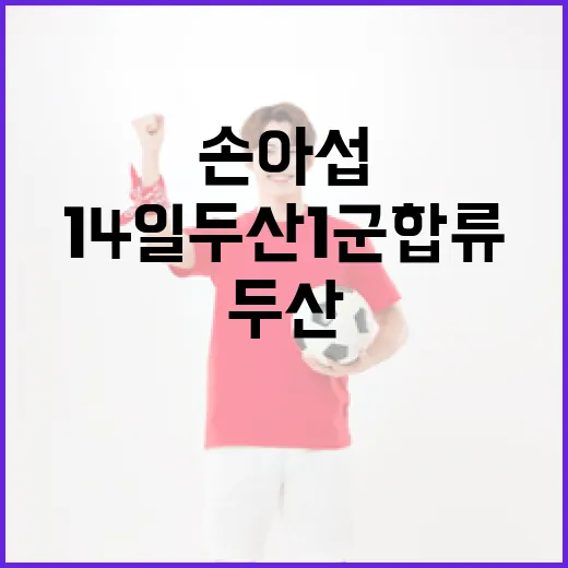손아섭, 14일 두산 1군 합류하는 방법 - 요약