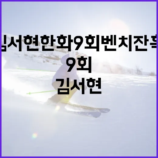 김서현 한화 9회 벤치 잔혹 사건을 이해하는 방법 - 요약