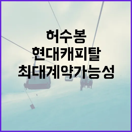 허수봉과 현대캐피탈 최대 계약 가능성을 알아보는 방법 - 요약