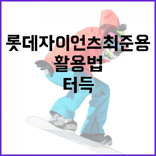 롯데 자이언츠 최준용 선수 활용법을 터득하는 방법 - 요약