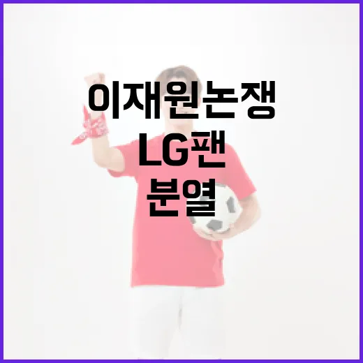 이재원 논쟁이 LG 팬을 분열시킨 이유와 해결책 - 요약