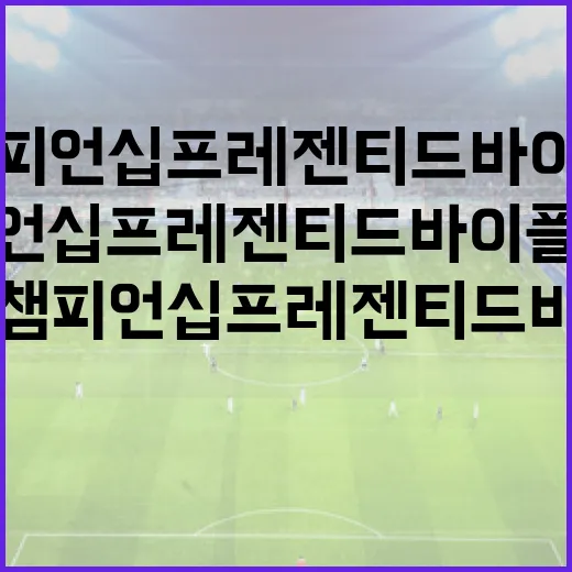 JM 이글 LA 챔피언십 프레젠티드 바이 플라스트프로에서 성공하는 방법 - 요약