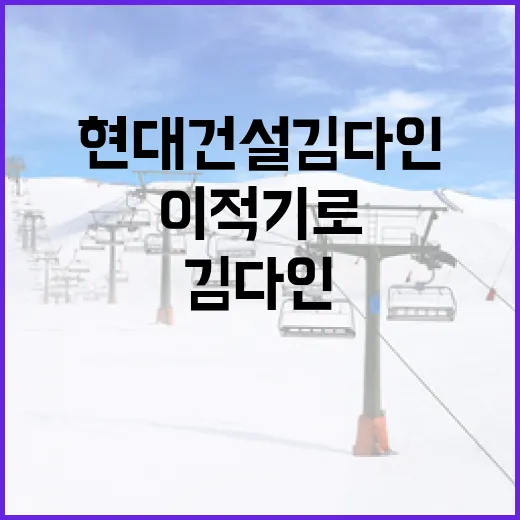 현대건설 김다인 선수의 이적 기로: 어떻게 결정해야 할까? - 요약