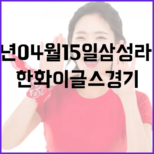 2026년 04월 15일 삼성 라이온즈 대 한화 이글스 경기 리뷰 및 관전 포인트 - 요약