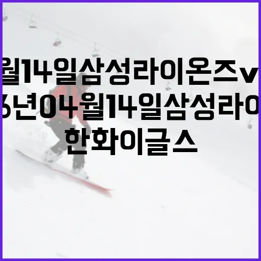 2026년 04월 14일 삼성 라이온즈 vs 한화 이글스 경기에서 주목해야 할 포인트 - 요약