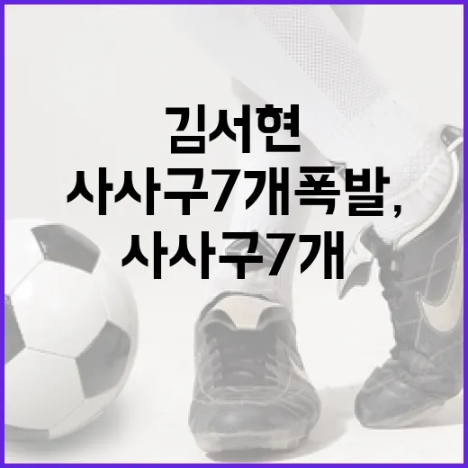 김서현의 사사구 7개 폭발, 이를 이해하고 대처하는 방법 - 요약