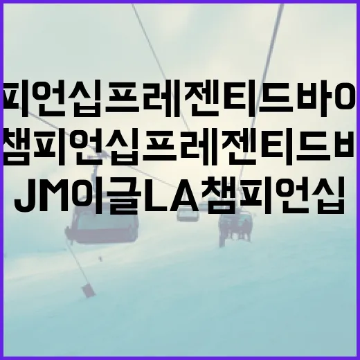 JM 이글 LA 챔피언십 프레젠티드 바이 플라스트프로를 즐기는 방법 - 요약