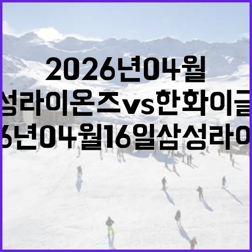 2026년 04월 16일 삼성 라이온즈 vs 한화 이글스 경기 분석 방법 - 요약