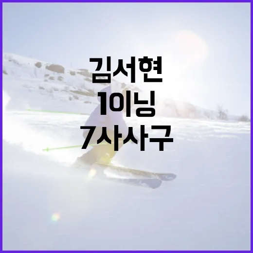 김서현 1이닝 7사사구 악몽 극복하는 방법 - 요약